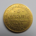 5 рублей 1838 г. Николай I, фото №3