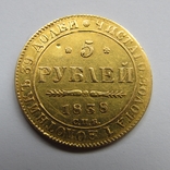 5 рублей 1838 г. Николай I, фото №7