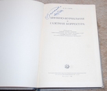 Книжно журнальная и газетная корректура, фото №3