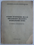 1960  Русские исторические медали Свердловского областного краеведческого музея.  400 экз., фото №2