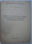 1960  Русские исторические медали Свердловского областного краеведческого музея.  400 экз., фото №4