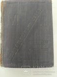 4 Менделеєвський з"їзд 1932 р. Ленінград ., фото №2