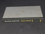 Марко Вовчок - Казки 1988 рік, фото №10