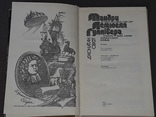 Д. Свіфт - Мандри Лемюеля Гуллівера 1991 рік, фото №4