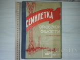 Семилетка наглядное пособие пропаганда СССР 1959 тираж 5000, фото №4