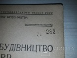 Капітальне будівництво УСРР №283 и №65 Оголошенню не підлягає, фото №3