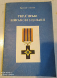 Українські військові відзнаки, фото №2