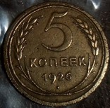 5 коп 1926, фото №2