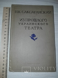 П.К.Саксаганский Из прошлого Украинского театра 1938, фото №2