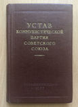 Устав Коммунистической партии 1955 г, фото №2