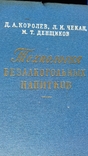 1962. Технология безалкогольных напитков., фото №2