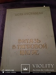 Подарочное редкое издание книги Ш.Руставели Витязь в тигровой шкуре, фото №2