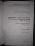 Курилишин К. Українська легальна преса періоду німецької окупації. У 2 т., фото №7