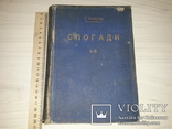 Євген Чикаленко Спогади (1861-1907) в трьох частинах Львів 1925 Перше видання, фото №3