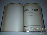 Євген Чикаленко Спогади (1861-1907) в трьох частинах Львів 1925 Перше видання, фото №10