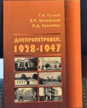 Днепропетровск 1928-1947г, фото №2