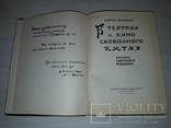 Китай Театры и кино 1953 Записки советского режиссера., фото №4