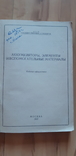 Элементы    вспомогательные материалы  1957 г, фото №3