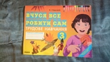 Вчуся все робити сам.Трудове навчання.Альбом с шаблонами., фото №2