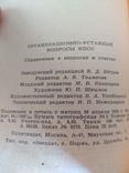 Организационно уставные вопросы КПСС 1974 год, фото №3