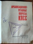 Организационно уставные вопросы КПСС 1974 год, фото №4