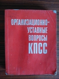 Организационно уставные вопросы КПСС 1974 год, фото №2