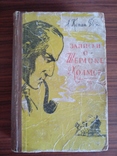 Записки о Шерлоке Холмсе , ГИ Молдавии Кишинев 1957, фото №4