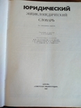 Юридический энциклопедический словарь 1987, фото №4