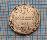 15 копеек 1923 года., фото №2