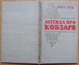 Олекса Гуреїв. Легенда про Кобзаря. Київ: Молодь, 1961. - 42 с., фото №8