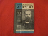 Книга из серии ЖЗЛ - Александр Михайлович Ляпунов., фото №2