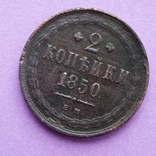2 копейки 1850, фото №4