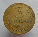 3 копейки 1935, фото №2