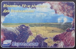 Телефонная карта Укртелеком "10 лет Независимости", фото №2