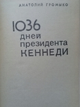 "1036 дней президента Кеннеди", фото №2