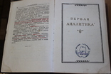 Аристотель - Аналитики 1952 год, фото №5