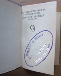 О.Д. Липшиц. Немецко-русский словарь. 7000 слов. М.: Сов. энциклопедия, 1965. - ХХ+570 с., фото №3