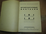 Архитектурные Фантазии Чернихов Яков 1933 Библия Конструктивизма Авангард, фото №3