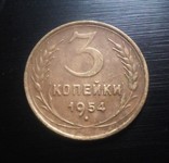 3 копейки 1954г, фото №2