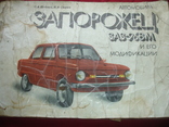 Многокрасочный альбом "Запорожец" ЗАЗ-968М и его модификации, фото №2