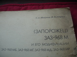 Многокрасочный альбом "Запорожец" ЗАЗ-968М и его модификации, фото №4