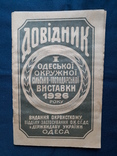 Одесса /  Довідник I Одеської окружної сг виставки 1926 рік, фото №2