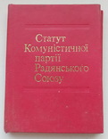 Статут комуністичної партії Радянського Союзу, фото №2