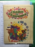 Сказки и сказочки 12 больших цветных открыток 1978 г.  Тираж 300 000, фото №3