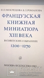 Французская книжная миниатюра XIII века, отпечатано в ГДР, фото №4