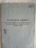 Рассчетная книжка 1954г, фото №2