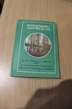 Черкасчина заповедная путеводитель  1985 год, фото №2