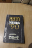 Авто любитель , 90 Справочник 1990 год, фото №2