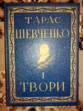 Т. Шевченко. Повне видання творів. В 14 т.( Чікаго,1962 р.), фото №3