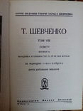 Т. Шевченко. Повне видання творів. В 14 т.( Чікаго,1962 р.), фото №11